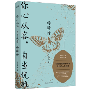 正版丨你心从容自当优雅:杨绛传 凉月满天 特别附录《杨绛生平大事记》致敬杨绛先生一生优雅从容 人物传记