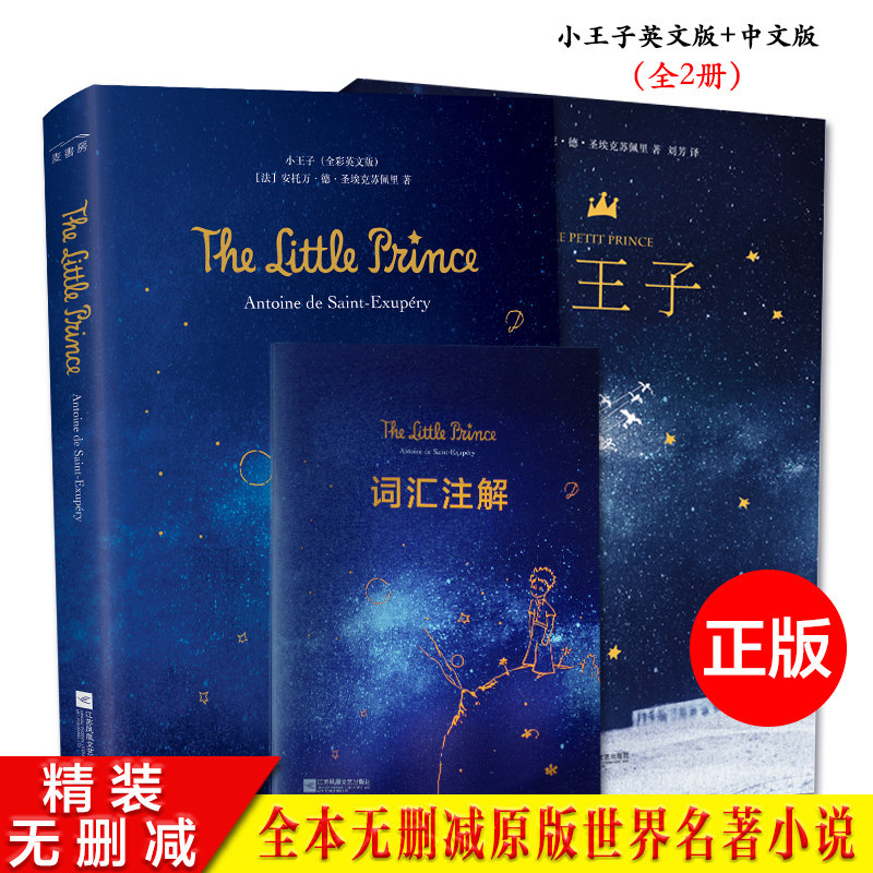 正版｜小王子英文版+中文版（精装2册）全本无删减英文原著小说世界名著小王子书正版小王子中英文双语版 全彩英文版书籍