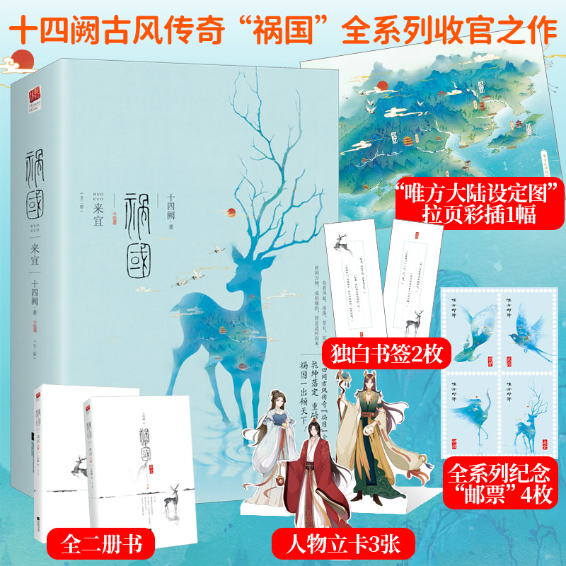 正版丨 赠拉页彩插书签x2邮票x4立卡x3 祸国来宜（全二册）祸国终篇 十四阙古风传奇言情小说记忆坊小说周边实体书