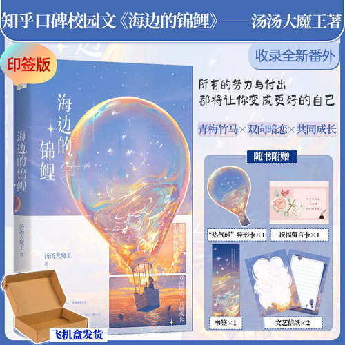 印签版+飞机盒发货丨海边的锦鲤 汤汤大魔王著 赠书签+异形卡+信纸+留言卡 知乎口碑校园文 青梅竹马丨双向暗恋 现代青春言情小说