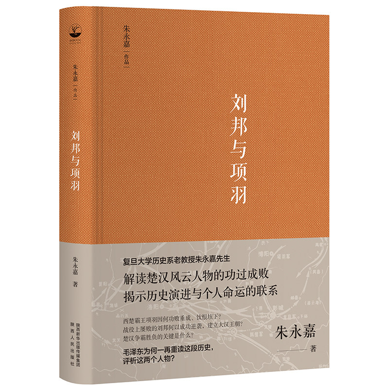 正版|刘邦与项羽 朱永嘉作品系列 解读楚汉风云人物的功过成败揭示历史演进与个人命运的联系引经据典，又通俗易懂中国通史书籍 - 实物图