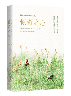 正版精装丨惊奇之心(含手绘插图) 蕾切尔·卡森著 《寂静的春天》作者绝笔之作 名家译本 介绍大自然奇迹的经典指南 外国随笔文学