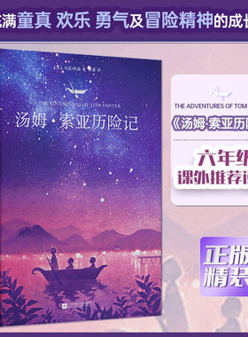 正版精装｜汤姆索亚历险记 中文版 马克·吐温著 全译本完整版 小学生六年级下册课外阅读书青少版读物世界名著小说阅读书籍