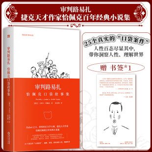 正版丨审判路易扎:恰佩克口袋故事集 捷克天才作家百年经典小说集 25个真实的口袋案件 人性百态尽显其中 带你洞察人性理解世界