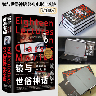 钤印版丨镜与世俗神话:经典电影十八讲 北大教授戴锦华著 适合影迷进阶电影专业学生的电影课 影片精读电影评论电影批评影片精读