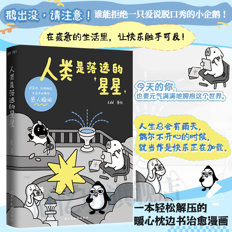 签名版丨人类是落选的星星 Edd著 鹅出没,请注意!谁能拒绝一只爱说脱口秀的小企鹅 引起众多共鸣的治愈漫画 一本解压暖心枕边书