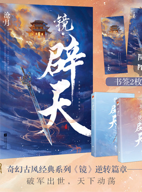 【飞机盒发货+赠书签*2】镜辟天（全二册）沧月著古风奇幻小说承接《龙战》镜系列逆转篇 破军出世镜双城朱颜玉骨遥镜双城言情小说