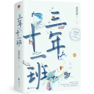 正版 肖雨、周也、张耀陪你到世界终结原著小说三年K班 三年十一班赠海报 测试卷档案卡典藏纪念夏茗悠著记忆坊