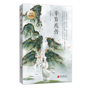 写给孩子看 辛弃疾传 一本书读懂 正版 辛弃疾 内附精美插图赠辛弃疾人生轨迹图 词中之龙 67年传奇人生 辛弃疾传：青少插图版