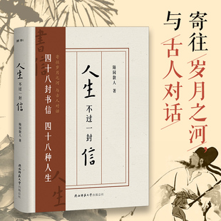 李白杜甫岳飞柳如是等48位传奇人物 生平传记 介绍历史人物 正版 以全新 随园散人著 人生不过一封信 48封书信 书信形式 人生