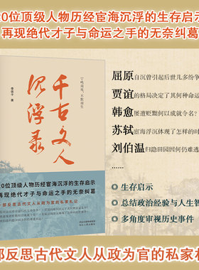 正版丨 千古文人沉浮录 李保平著 屈原 韩愈 刘伯温 贾谊 苏轼等20位顶级人物历经宦海沉浮的生存启示 官场沉浮启示录历史人物传记