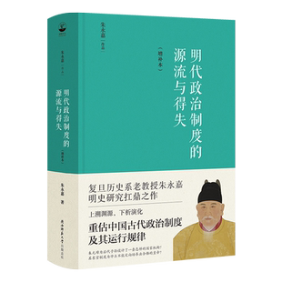 正版精装丨明代政治制度的源流与得失 朱永嘉著 从国家管理的组织结构及其运行机制上剖析中国政治制度演化中的核心问题 明史研究