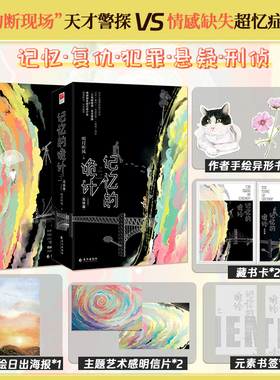 正版丨记忆的诡计签名版(全两册)+完结篇(全两册) 明月听风著赠海报明信片书签藏书卡 天才警探VS超忆症少女 犯罪悬疑刑侦言情小说