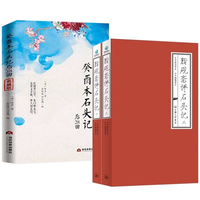 正版丨癸酉本石头记后28回+脂砚斋评石头记(3册) 红楼梦脂砚斋评石头记曹雪芹著庚辰本