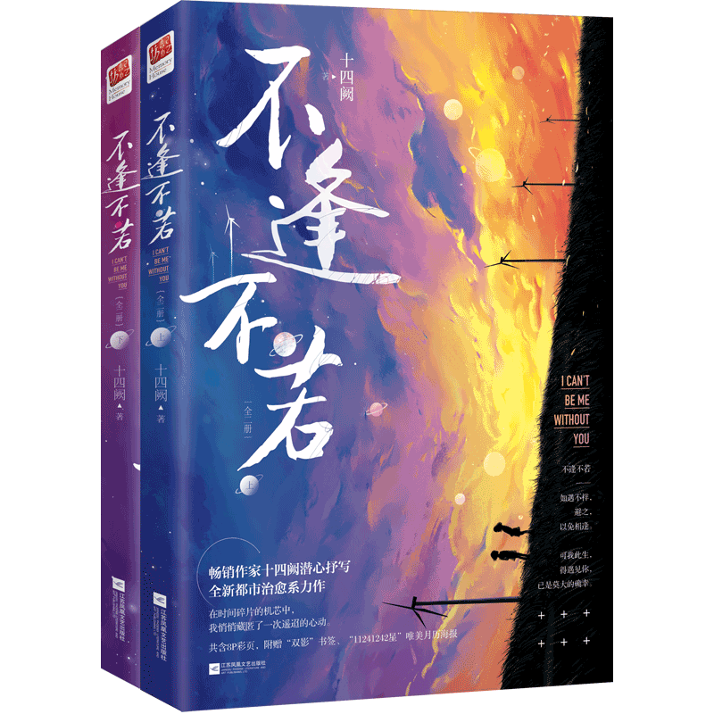 【印签版】不逢不若 十四阙著随书赠书签2枚+月历海报1张 娱乐圈 现代都市言情小说女性治愈青春文学小说书籍祸国系列