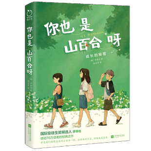 印签版丨你也是山百合呀 (韩)李琴怡著 内容节选收录于韩国中学国语教材 韩国青少年文学经典代表作之一 青少年心理成长治愈小说书