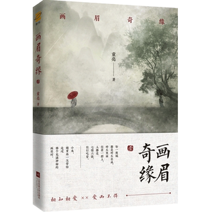正版丨 画眉奇缘1 童亮 原名鬼称骨 懒人听书APP惊悚恐怖悬疑推理灵异小说鬼故事鬼书中国版夏目友人帐将离皮囊师作者新作