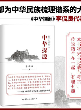 钤印版丨中华探源 李侃良著 中华文明探源的开山之作之一 一部为中华民族梳理谱系的书 将史书记载与考古传说结合在一起的中国通史