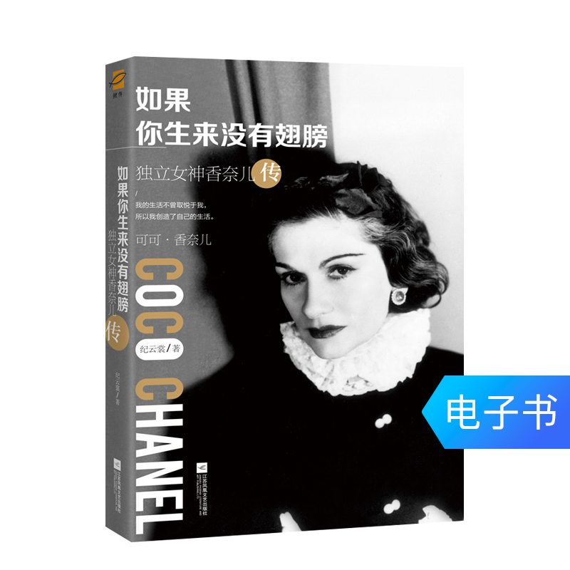 如果你生来没有翅膀:独立女神香奈儿传(鲤伴)电子书热销3件手慢无