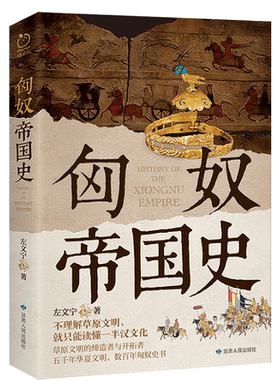 正版丨匈奴帝国史 左文宁著 草原文明的开拓者 匈奴数百年的更替兴衰 草原文明的政治格局军事斗争经济文化社会构成 中国民族历史