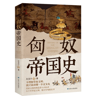 正版丨匈奴帝国史 左文宁著 草原文明的开拓者 匈奴数百年的更替兴衰 草原文明的政治格局军事斗争经济文化社会构成 中国民族历史