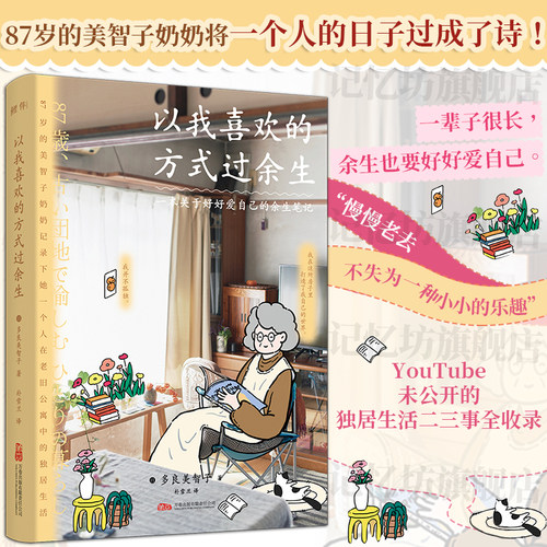 正版 以我喜欢的方式过余生 87岁的美智子奶奶将一个人的日子过成了诗 一份充满希望的生活指南一本关于好好爱自己的余生笔记