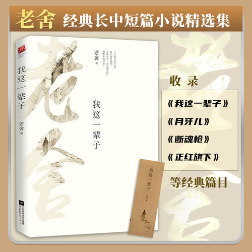 正版｜我这一辈子 老舍小说选集 青少年中小学成人文学读物书 收录《我这一辈子》《月牙儿》《断魂枪》《正红旗下》等 - 封面