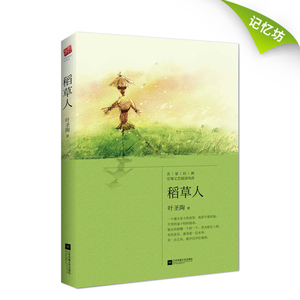 【正版书籍】正版现货｜稻草人 叶圣陶童话集/中国儿童文学10-12小学青少年课外读物书籍