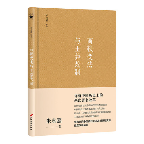 正版精装硬壳 商鞅变法与王莽改制 朱永嘉详析中国历史上的两次著名改革 改革开放40年周年特别读物中国历史人物思想改革