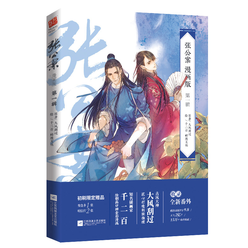 张公案漫画版第1辑 典藏版【赠书签 明信片2张 番外后记】大风刮过