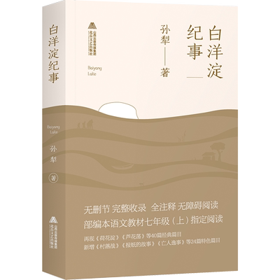 正版|白洋淀纪事 孙犁正版 收录荷花淀芦花荡姊妹篇采蒲台的苇山地回忆正月 七年级版阅读书籍白洋淀纪事正版初中生