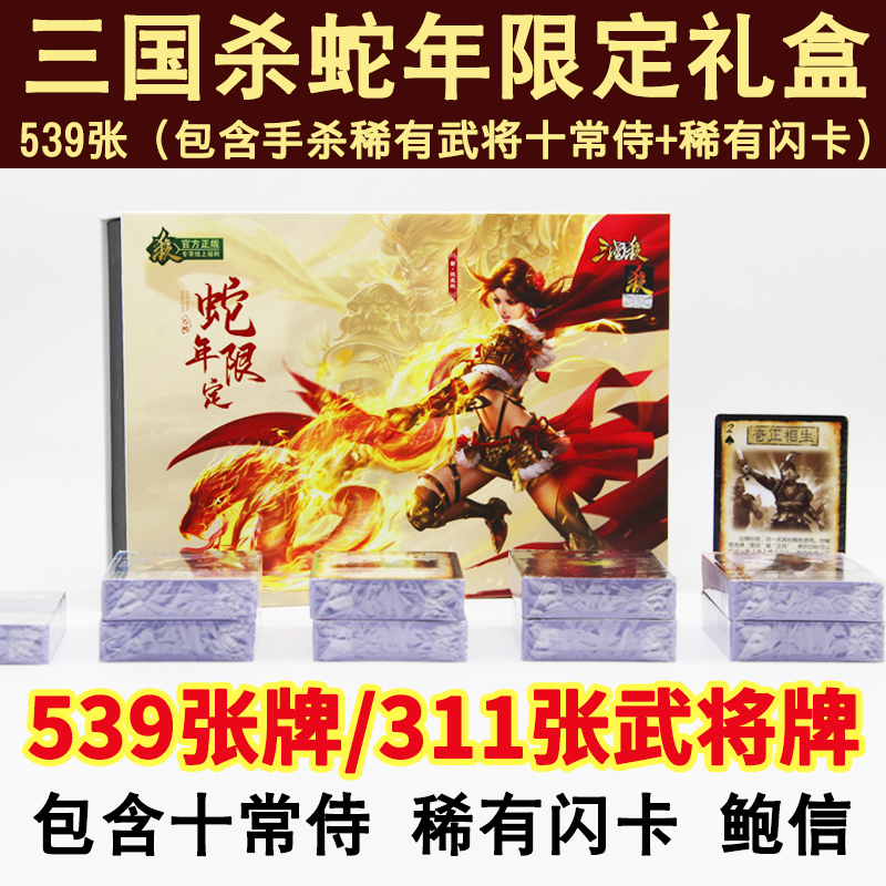 三国杀入门卡牌蛇年限定礼盒