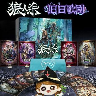 正版狼人杀卡牌2025官方限定版旧日歌剧烈日逐光成人休闲聚会桌游