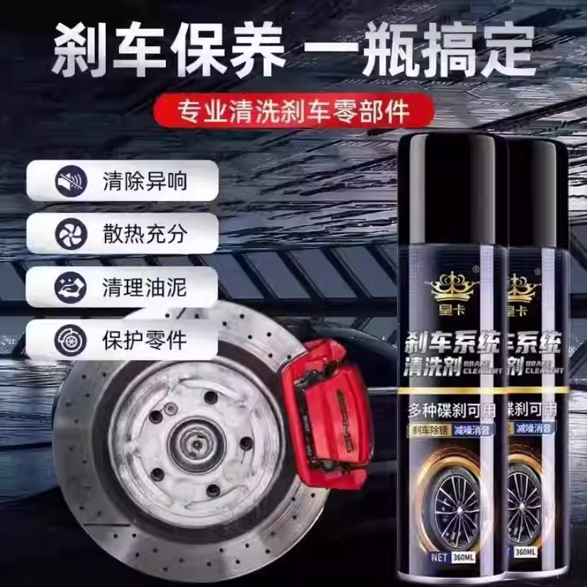 【一剂消音】刹车系统清洗剂快速除锈刹车卡钳清洁保养消除异响JC
