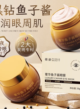 【奢华鱼子酱】抗皱眼膜补水保湿紧致细纹提亮肤色熬夜淡化细纹JC