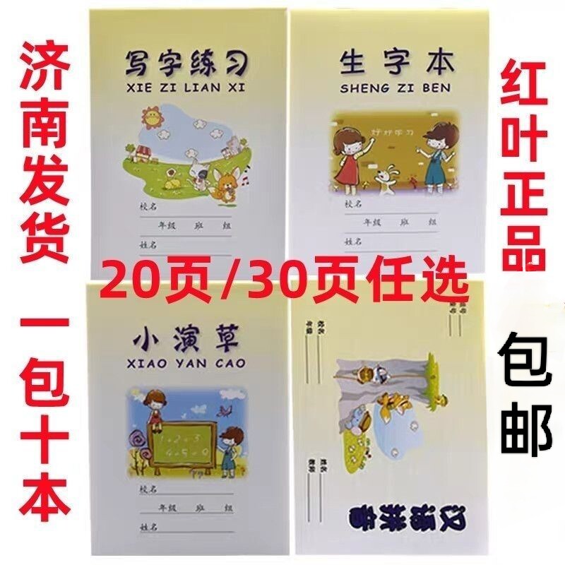 红叶作业本写字练习田字格生字本汉语拼音小演草家庭作业本拼音本