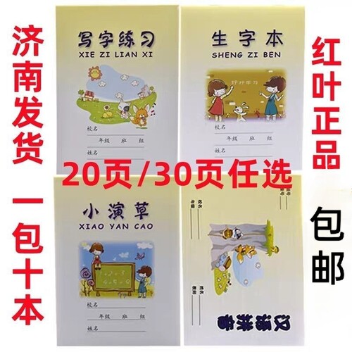 红叶作业本写字练习田字格生字本汉语拼音小演草家庭作业本拼音本