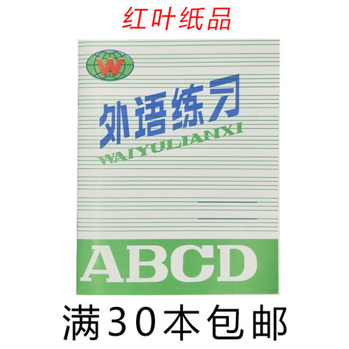 红叶纸品 中外语练习本 中图画本学生作业本英语本 英语作业本