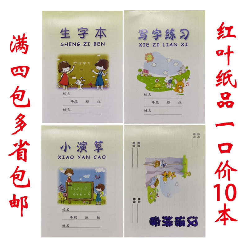 汉语拼音作业本红叶纸厚不渗墨