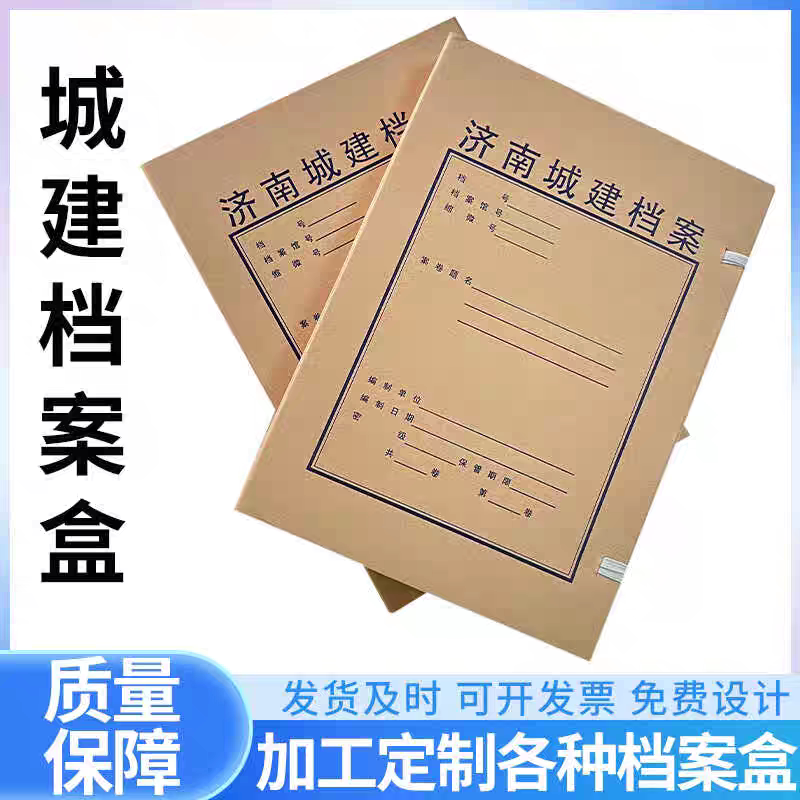 济南城建档案盒无酸纸加厚档案盒A4纸质城市建设规划文件资料盒