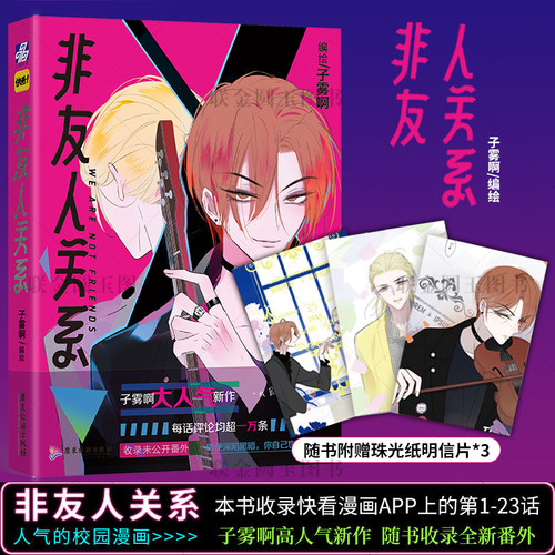 【正版】 非友人关系 子雾啊倾力新作 快看漫画APP热门校园都市漫画 收录全新番外