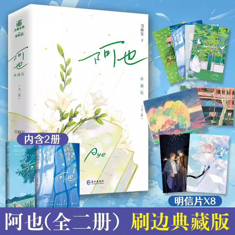 【刷边典藏版 裸书】阿也(全二册) 原名《我喜欢你的信息素》 引路星