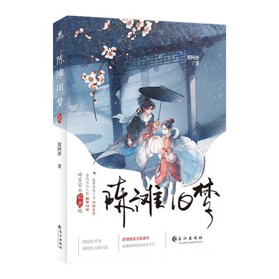 陈滩旧梦梁阿渣著新增全新番外