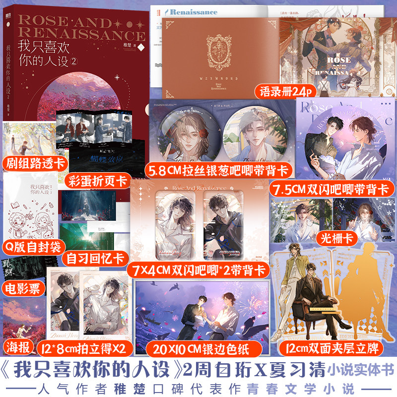 【正版】我只喜欢你的人设2人气作者稚楚口碑之作小说实体书+联金赠品_虎窝淘