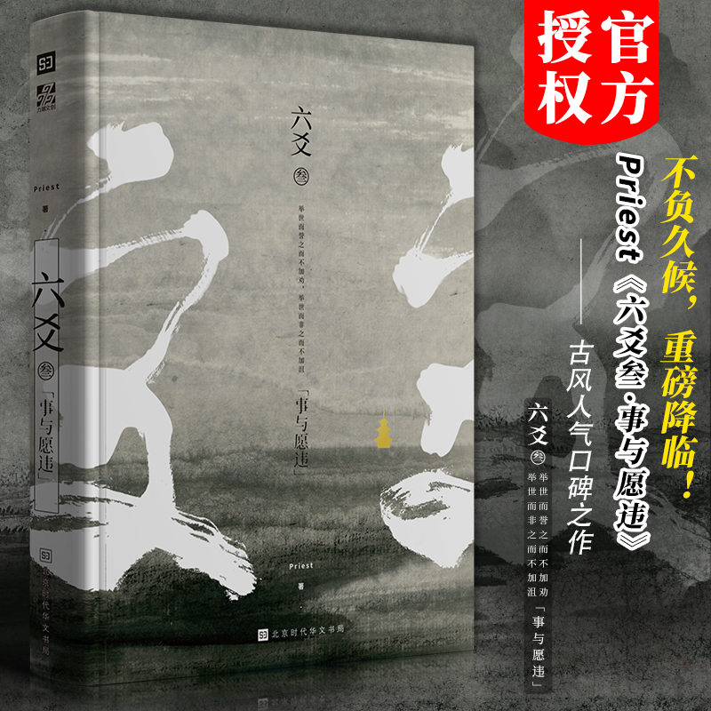 正版现货飞机盒包装 Priest 六爻叁 六爻3 事与愿违 古风悬疑古装玄幻武侠小说图书书籍 山河表里大哥有匪默读 P大镇魂包邮
