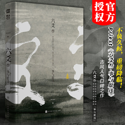 正版现货飞机盒包装 Priest 六爻叁 六爻3 事与愿违 古风悬疑古装玄幻武侠小说图书书籍 山河表里大哥有匪默读 P大镇魂包邮