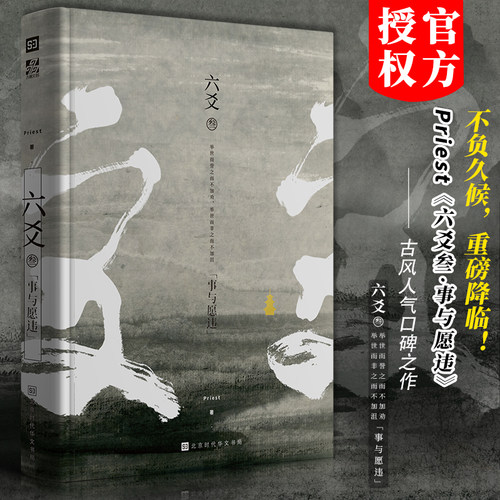 正版现货飞机盒包装 Priest 六爻叁 六爻3 事与愿违 古风悬疑古装玄幻武侠小说图书书籍 山河表里大哥有匪默读 P大镇魂包邮