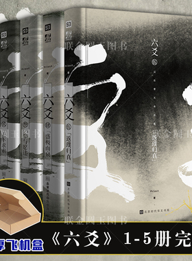 正版现货 六爻套装12345完结 P大Priest  返璞归真 继山河表里大哥镇魂有匪默读12后全新古风悬疑程潜严争鸣 六爻套装完结篇
