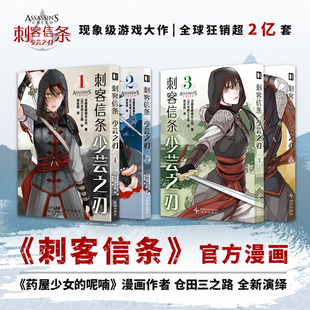 少芸之刃1 4官方漫画漫画游戏 次元 少芸之刃3 书馆 呢喃 4刺客信条 大明风云大漠风云药屋少女 正版 仓田三之路
