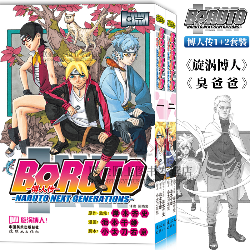 正版现货火影忍者漫画博人传1-2套装2册 BORUTO-火影新世代-旋涡博人！+臭爸爸！岸本齐史日本动漫博人传1-2套装